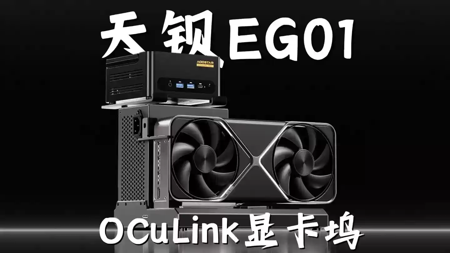 天钡 EG01 OCuLink 显卡扩展坞预售：配迷你主机支架，到手价 489 元