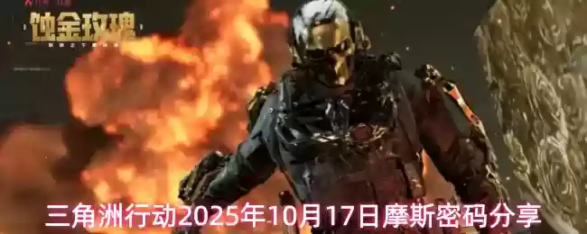 三角洲行动2025年10月17日摩斯密码分享