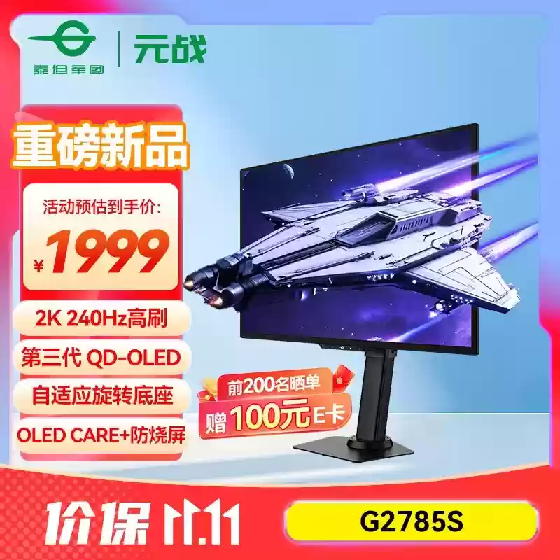 泰坦军团推G2785S:26.5英寸QD-OLED高刷屏,售价1999元