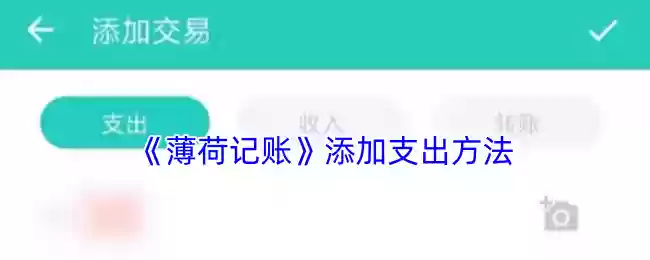 《薄荷记账》添加支出方法