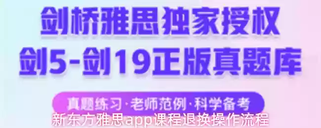 新东方雅思app课程退换操作流程