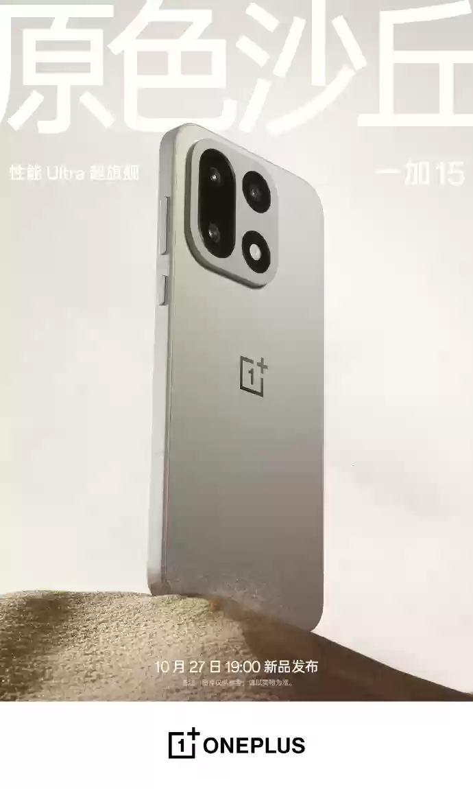 一加 15 手机三款配色公布:原色沙丘、绝对黑、雾光紫,10 月 27 日发布
