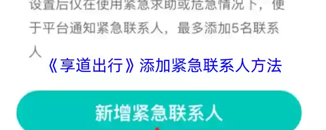 《享道出行》添加紧急联系人方法