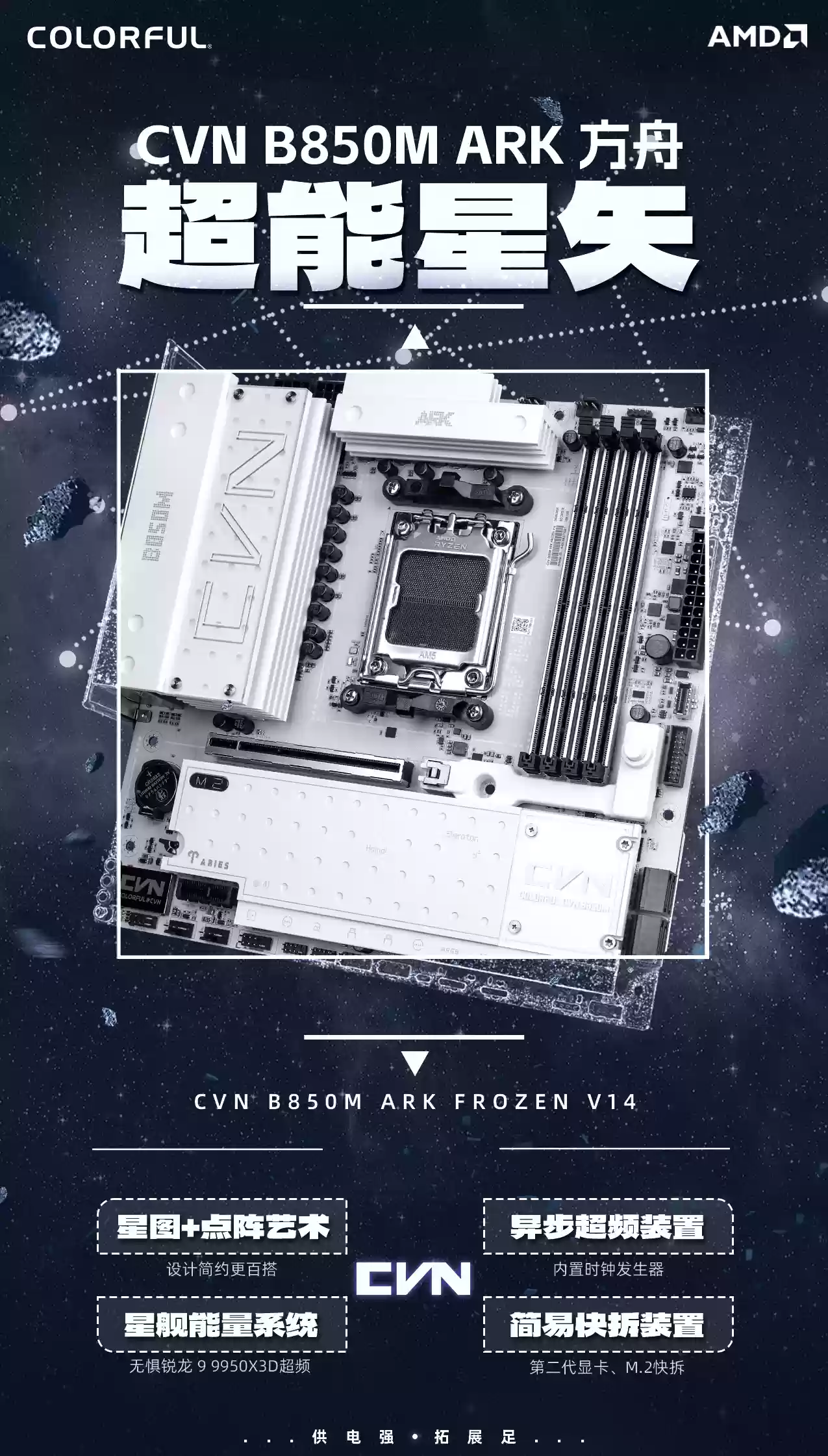 七彩虹 CVN B850M ARK FROZEN V14 主板发售：支持 BCLK 超频，1299 元