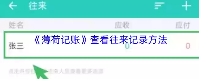 《薄荷记账》查看往来记录方法