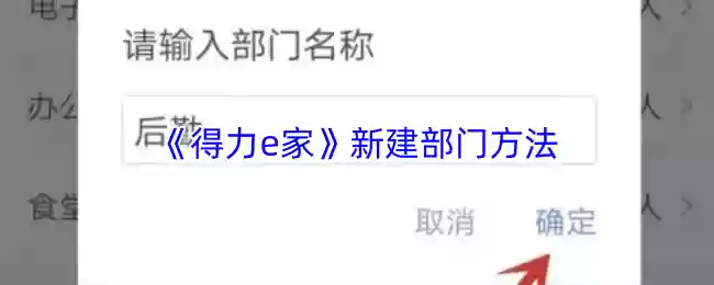 《得力家》新建部门方法