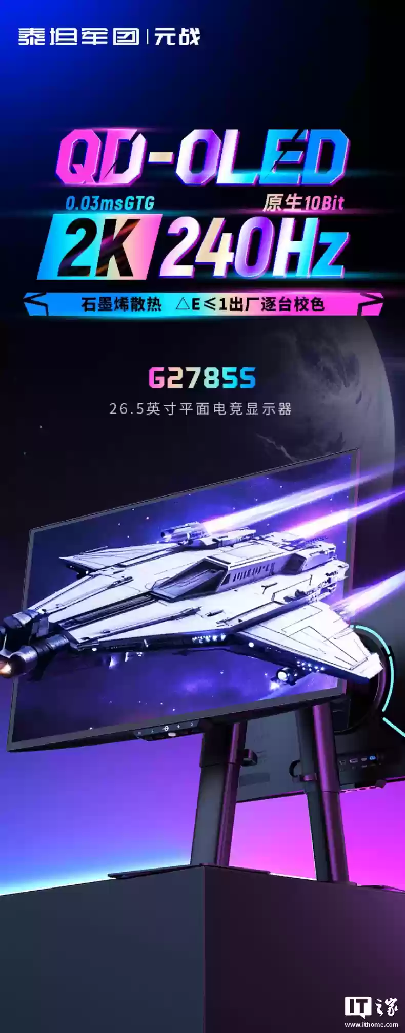 泰坦军团推出“G2785S”26.5 英寸显示器：2K 240Hz QD-OLED，1999 元