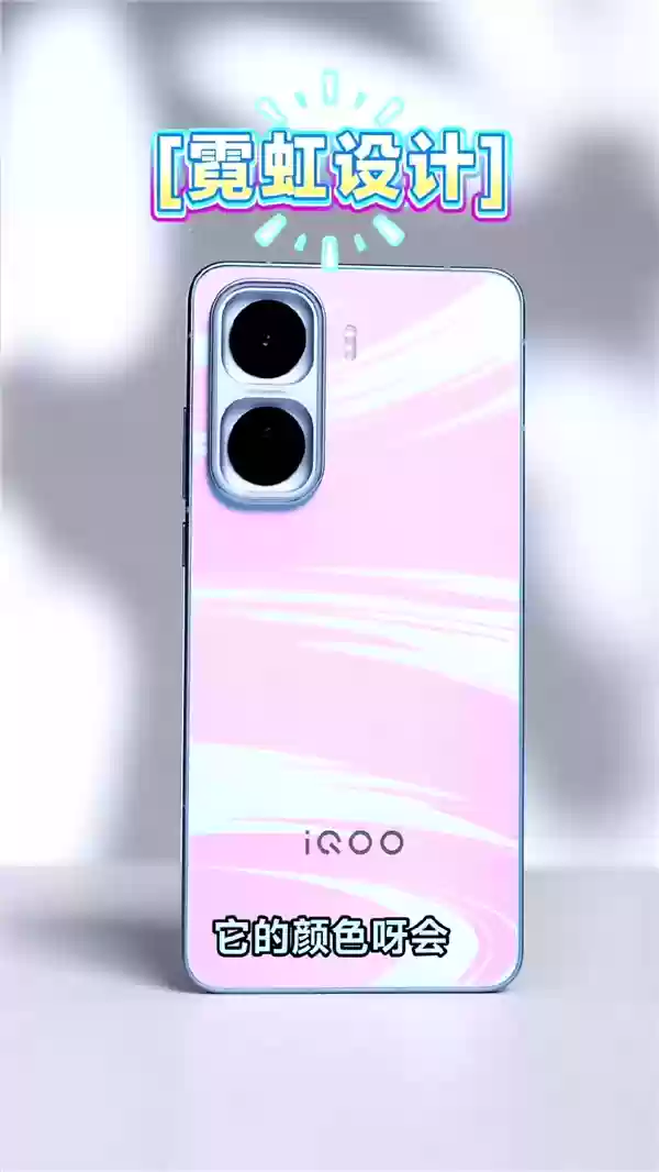 iQOO Neo11外观出炉：首发霓虹工艺 颜色随光变换