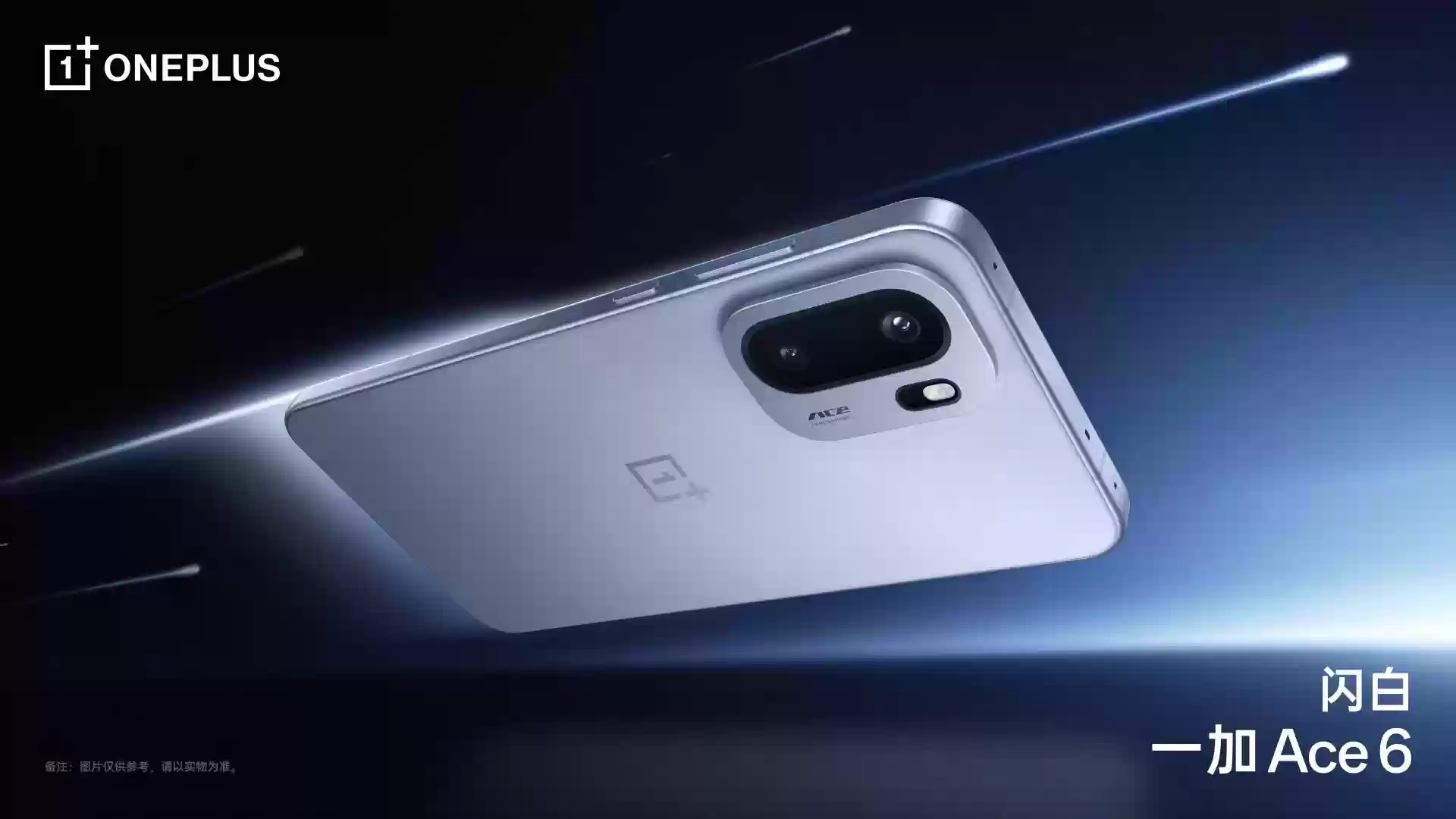 一加 Ace 6 手机配色公布：快银、闪白、竞黑，10 月 27 日发布