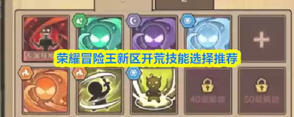 荣耀冒险王新区开荒技能选择推荐