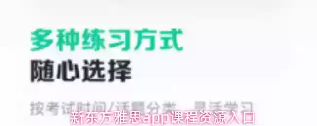 新东方雅思app课程资源入口