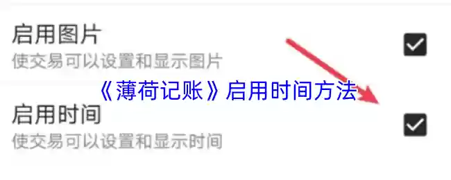 《薄荷记账》启用时间方法