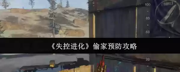 《失控进化》小偷防范攻略
