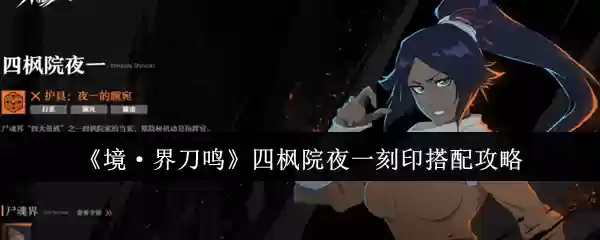 《境·界刀鸣》四枫院夜一刻印搭配攻略