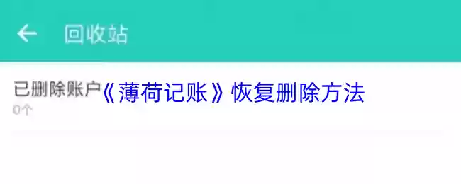 《薄荷记账》恢复删除方法