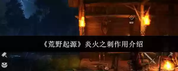 《荒野起源》火焰之刺作用介绍