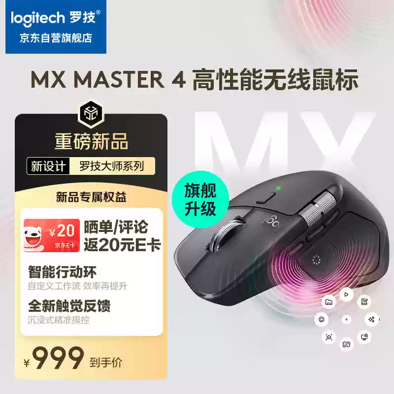罗技生产力鼠标 MX Master 4 首发：自定义触觉反馈、搭“智能行动环”快捷键功能，999元