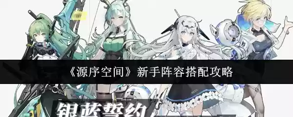 《源序空间》新手阵容搭配攻略