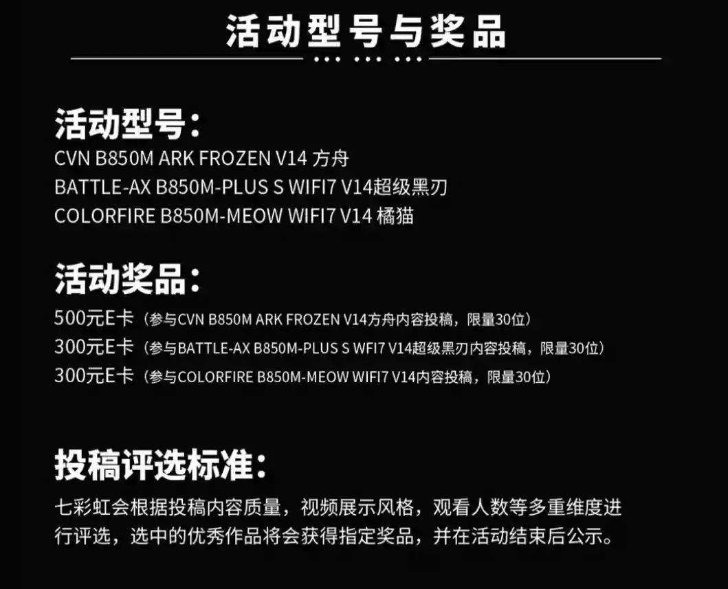七彩虹B850超级黑刃福利叠加，『智胜焕新』火热开启！500E卡等你拿！