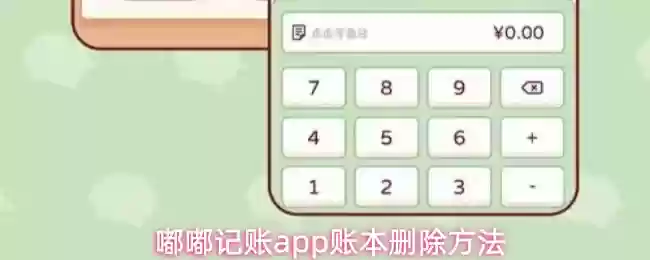咕咕记账app账本删除方法