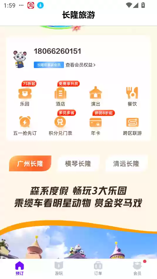 长隆旅游app购票教程