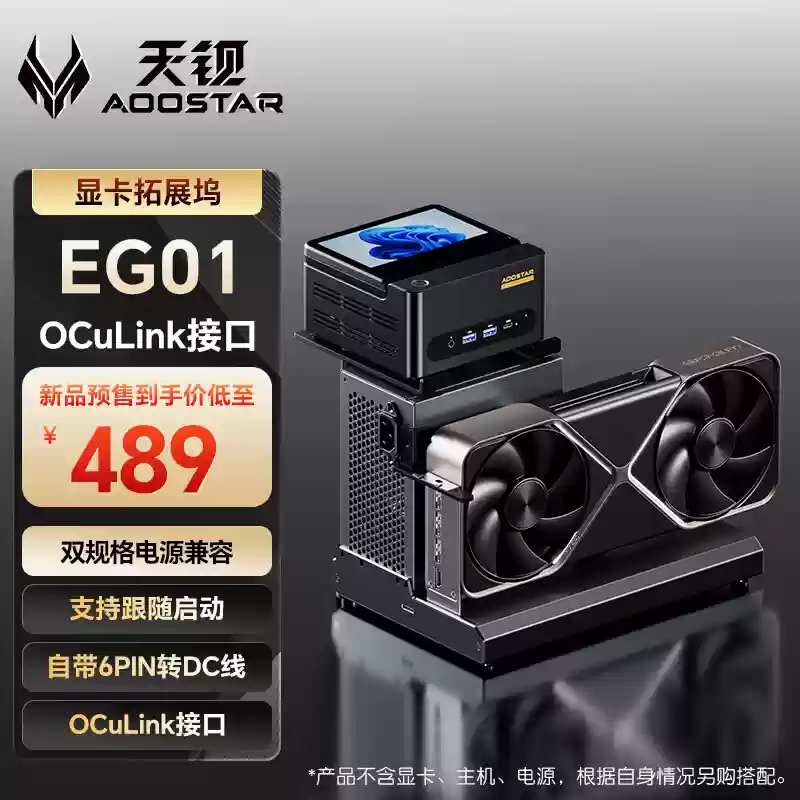 天钡 EG01 OCuLink 显卡扩展坞预售：配迷你主机支架，到手价 489 元
