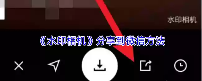 《水印相机》分享到微信方法