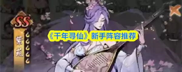 《千年寻仙》新手阵容推荐