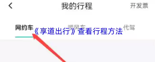 《享道出行》查看行程方法