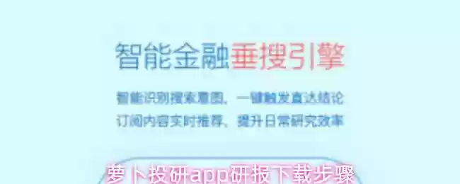 萝卜投研app研报下载步骤