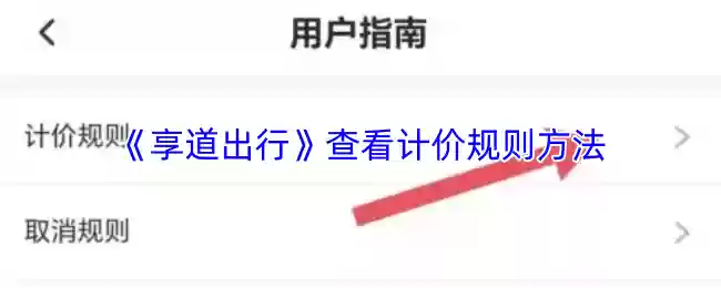 《享道出行》查看计价规则方法