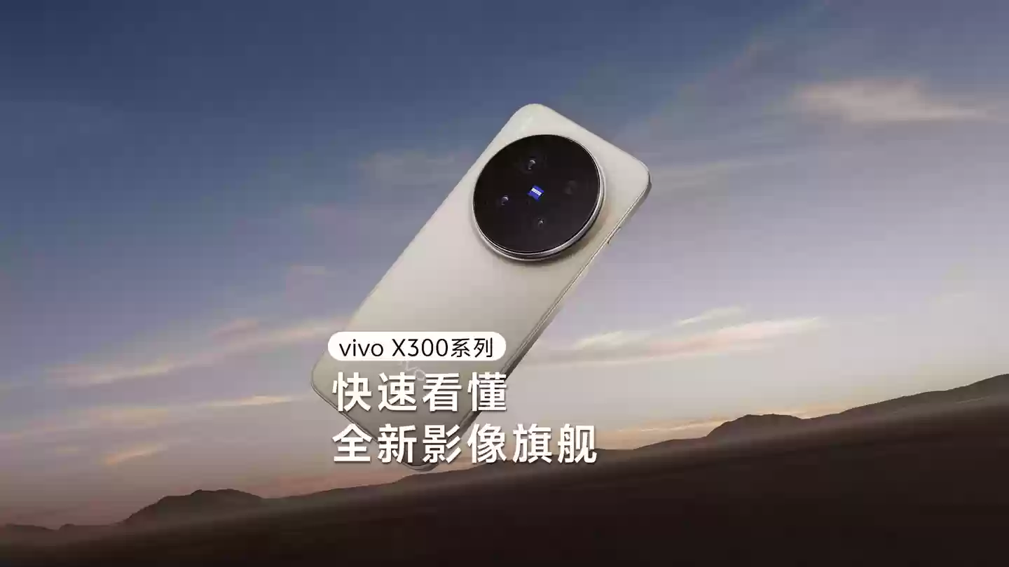 再破纪录：vivo 韩伯啸透露X300两杯超X200三杯基本成定局，Pro版连续第三代大幅增长
