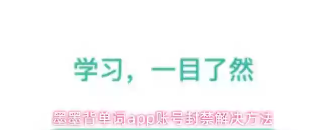 墨墨背单词app账号封禁解决方法
