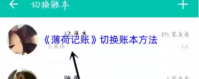 《薄荷记账》切换账本方法