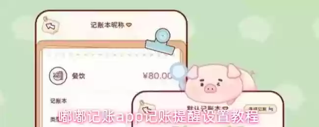 嘟嘟记账App记账提醒设置教程