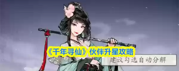 《千年寻仙》伙伴升星攻略