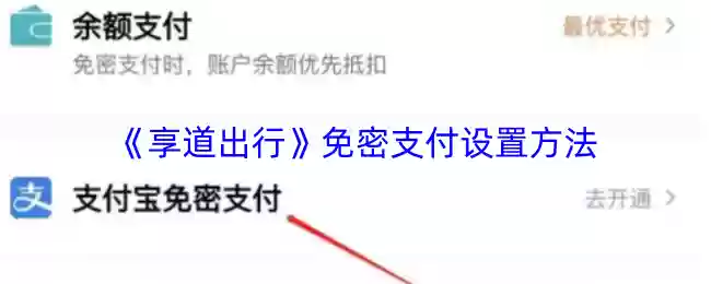 《享道出行》免密支付设置方法