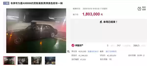 打八折 辽A99999劳斯莱斯加长幻影180万成功拍卖:不含牌照