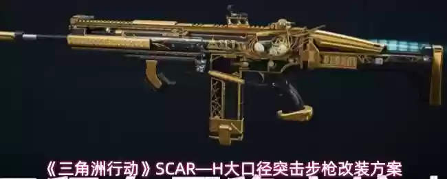 《三角州行动》SCAR—H大口径突击步枪改装方案