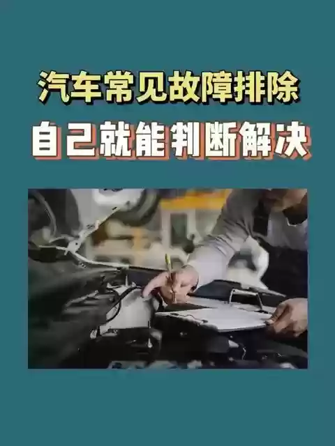 新手必看：五招教你轻松排查常见汽车故障