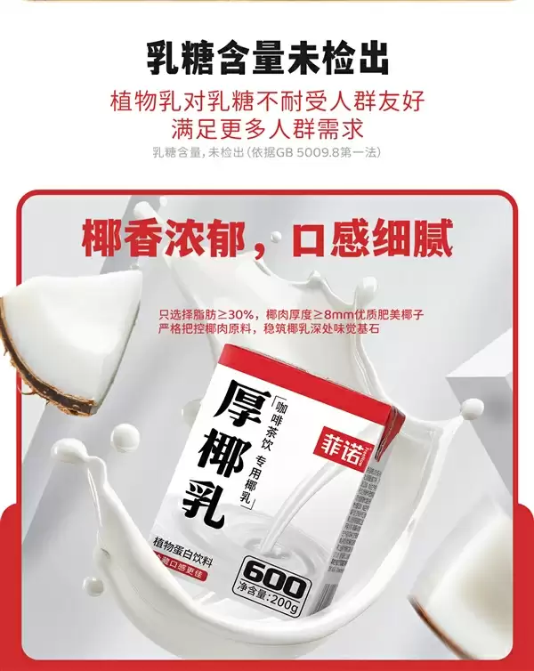 菲诺厚椰乳包装展示