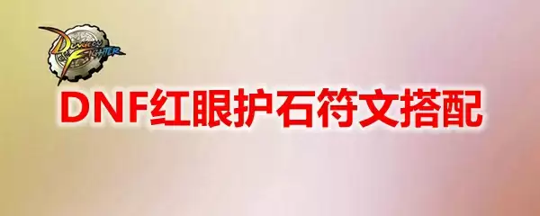 DNF红眼护石符文搭配