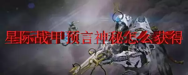 星际战甲预言神秘怎么获得