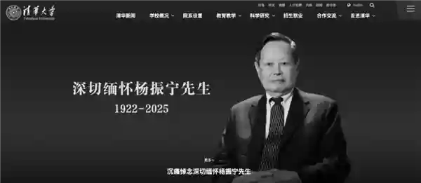 张朝阳卢伟冰发文悼念杨振宁 清华大学、西湖大学官网已转为黑白
