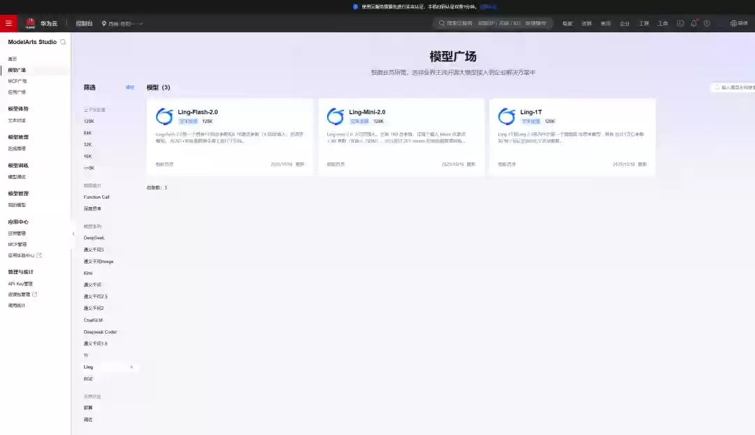 蚂蚁集团百灵万亿参数模型Ling-1T上架华为云，支持专属资源部署