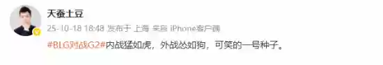 《斗破苍穹》作者谈BLG败给G2：内战猛如虎 外战怂如狗！