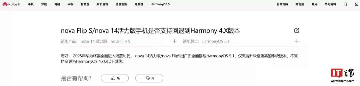 华为 nova Flip S / nova 14 活力版手机出厂搭载 HarmonyOS 5.1,不支持变更为 4.x 及以下系统