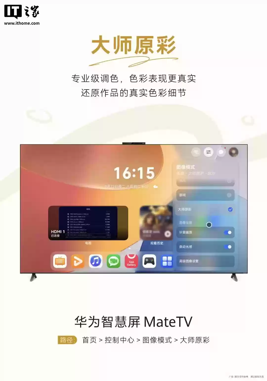 “史上最大 Mate”华为智慧屏 MateTV 获 OTA 升级,新增大师原彩图像模式、全屋看板等功能