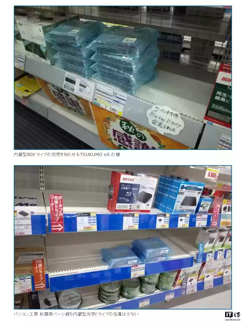 微软 Win10 终止支持后,日本秋叶原电脑店意外现内置蓝光光驱缺货潮