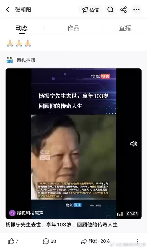 张朝阳卢伟冰发文悼念杨振宁 清华大学、西湖大学官网已转为黑白